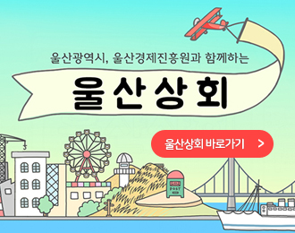 울산광역시, 울산경제진흥원과 함께하는 울산상회 울산상회 바로가기