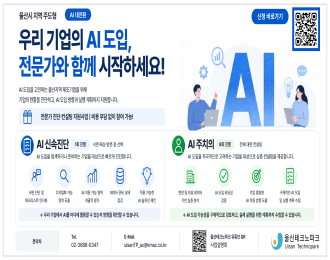 울산AI대전환 사업홍보
