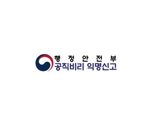 행정안전부 공직비리 익명신고