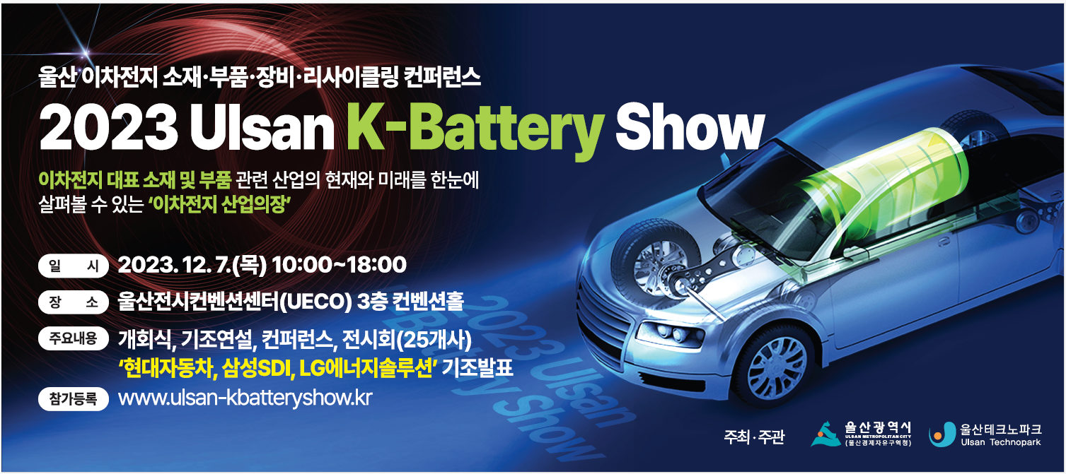 울산 이차전지 소재, 부품, 장비, 리사이클링 컨퍼런스 2023 Ulsan K-Battery Show