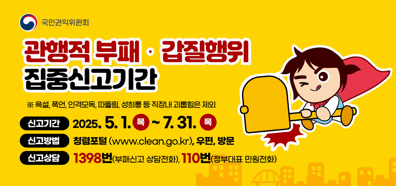 관행적 부패 갑질행위 집중신고기간