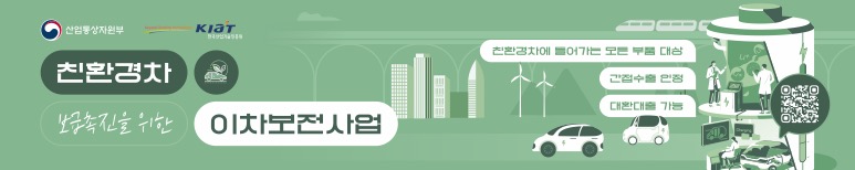 친환경차 보급촉진을 위한 이차보전사업