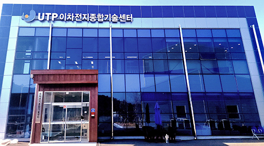 이차전지종합기술센터